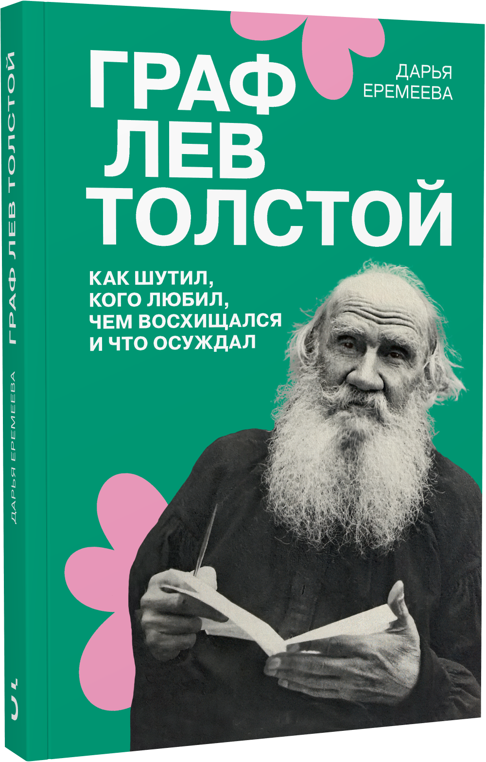 Граф Лев Толстой. Как шутил, кого любил, чем восхищался и что осуждал, 2-е издание