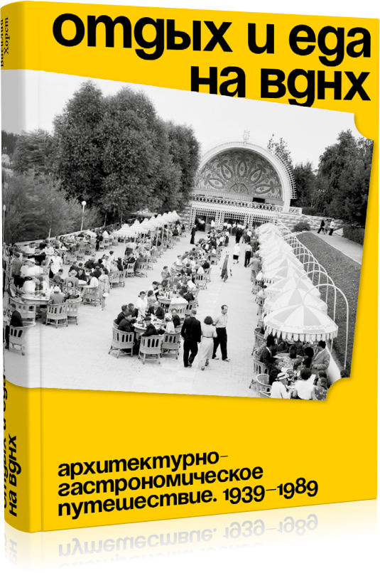Отдых и еда на ВДНХ. Архитектурно-гастрономическое путешествие. 1939–1989