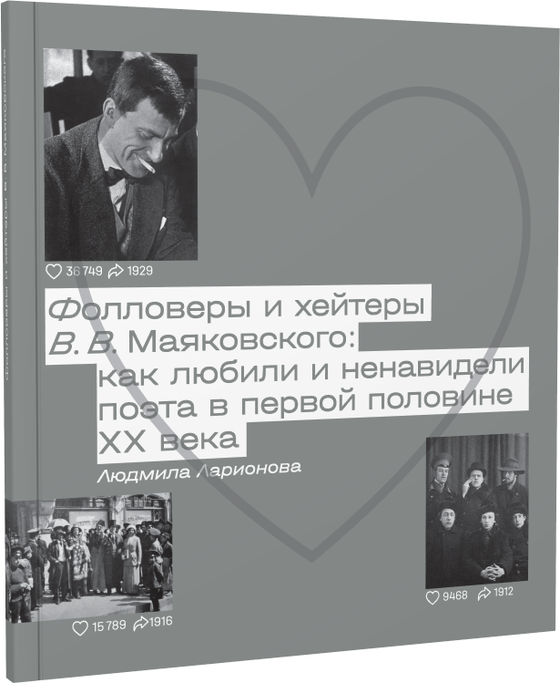 Фолловеры и хейтеры В. В. Маяковского: как любили и ненавидели поэта в первой половине XX века