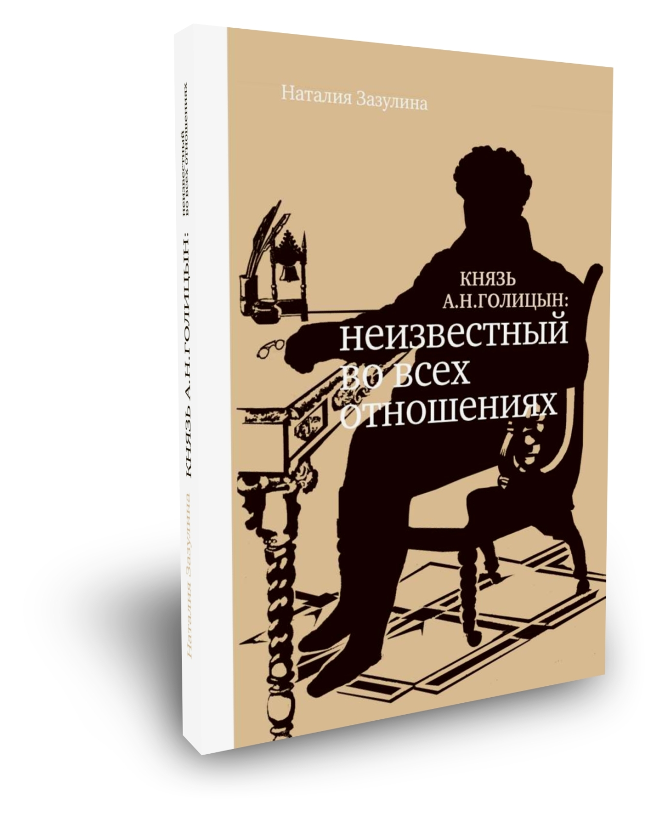 Князь А.Н. Голицын. Неизвестный во всех отношениях