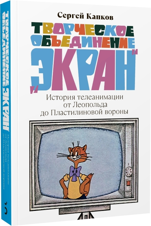 Творческое объединение «Экран». История телеанимации от Леопольда до Пластилиновой вороны