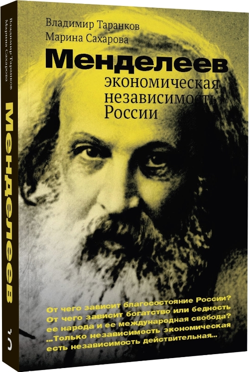 Менделеев: экономическая независимость России