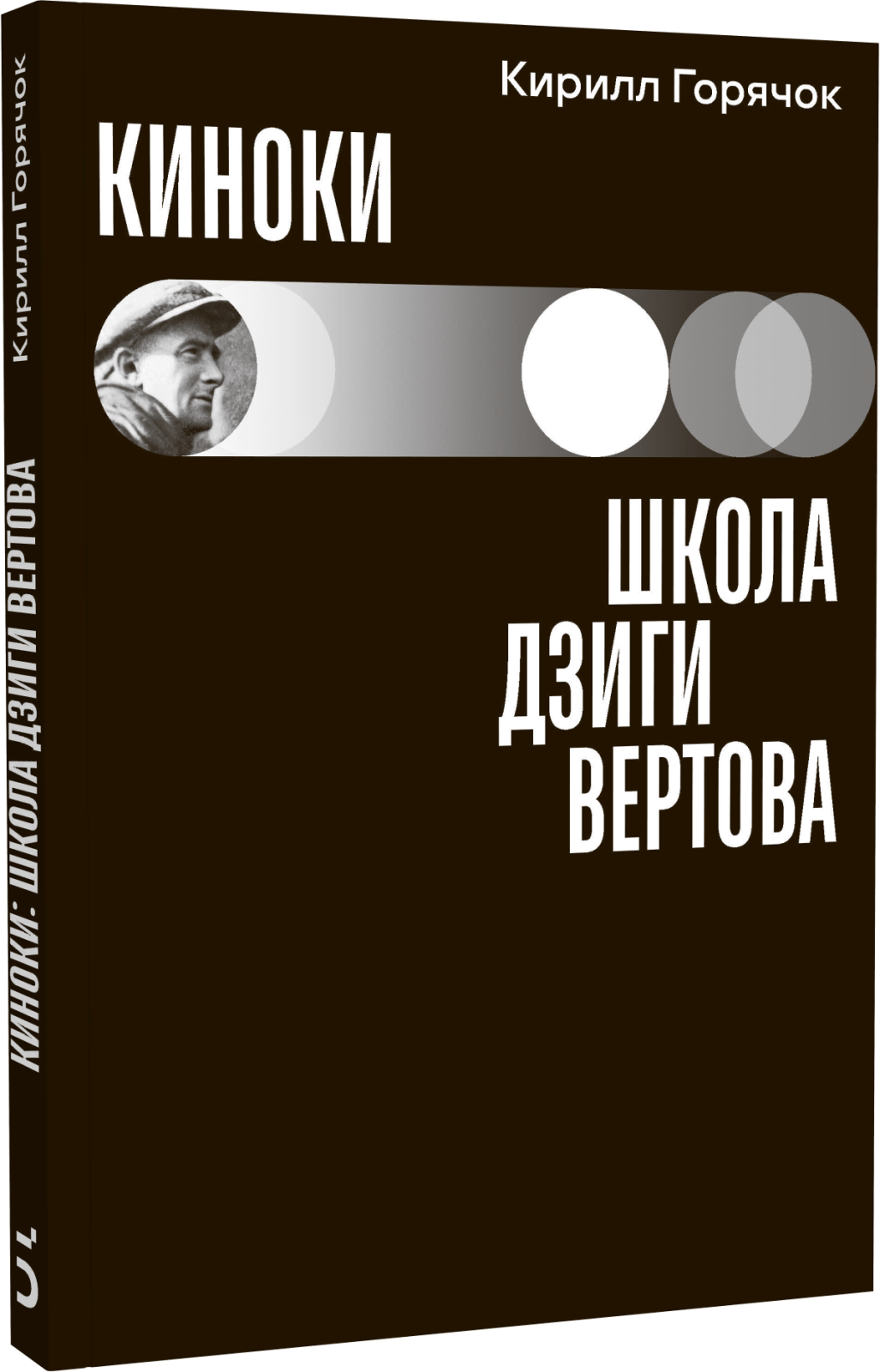 Киноки: школа Дзиги Вертова