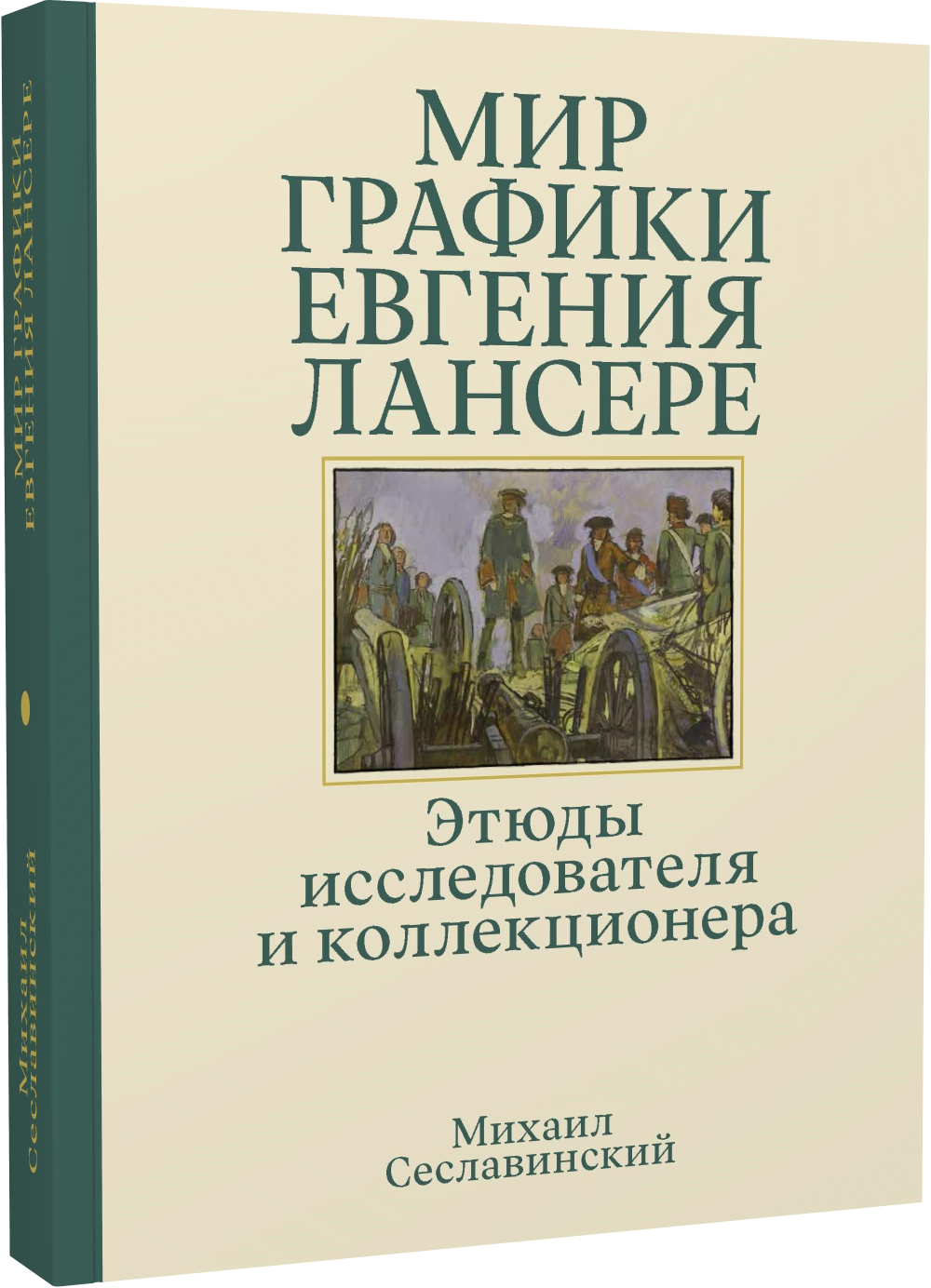 Мир графики Евгения Лансере. Этюды исследователя и коллекционера