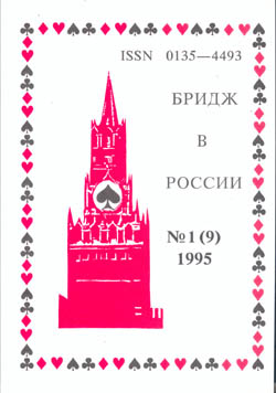 Бридж в России 1 (9) 1995