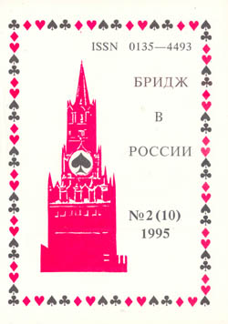 Бридж в России 2 (10) 1995