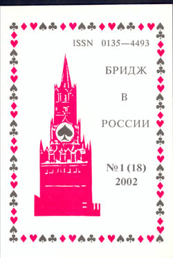 Бридж в России 1 (18) 2002