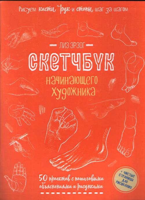 Рисуем кисти рук и стопы шаг за шагом. Скетчбук начинающего художника (оранжевая обложка)