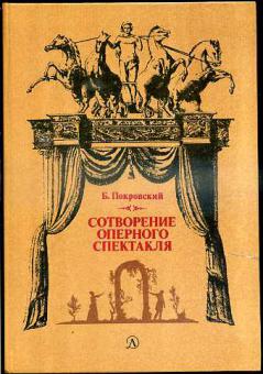 Сотворение оперного спектакля. Шестьдесят коротких бесед об искусстве оперы