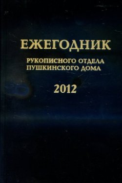 Ежегодник Рукописного отдела Пушкинского Дома на 2012 г.