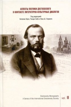 Аспекты поэтики Достоевского в контексте литературно-культурных диалогов