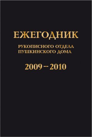 Ежегодник Рукописного отдела Пушкинского Дома на 2009-2010 гг.