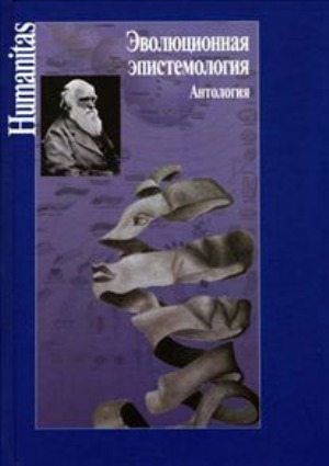 Эволюционная эпистемология. Антология