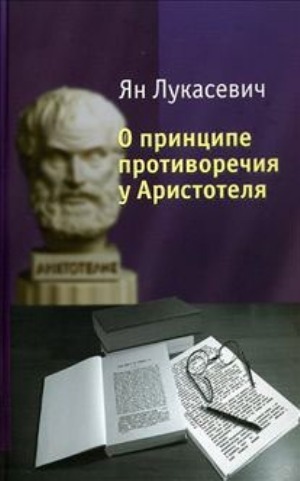 О принципе противоречия у Аристотеля. Критическое исследование