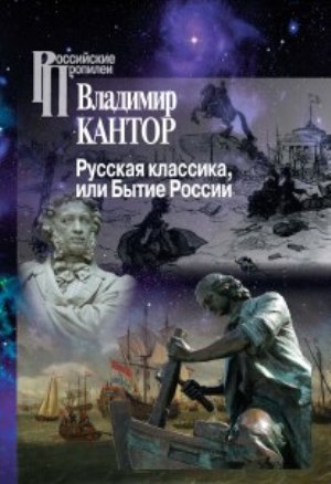 Русская классика, или Бытие России/ 2-е изд., перераб.