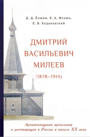 Дмитрий Васильевич Милеев (1878–1914): Архитектурная археология и реставрация в России в начале XX века