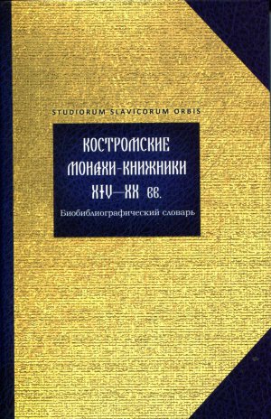 Костромские монахи-книжники XIV—XX вв.: биобиблиографический словарь