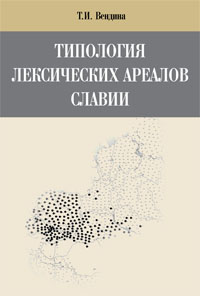Типология лексических ареалов Славии
