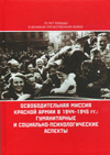 Освободительная миссия Красной Армии в 1944–1945 гг.: гуманитарные и социально-психологические аспекты