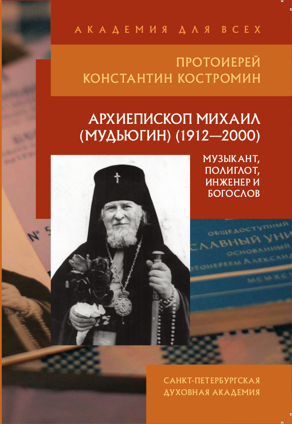 Протоиерей Константин Костромин Архиепископ Михаил (Мудьюгин) (1912-2000): музыкант, полиглот, инженер и богослов