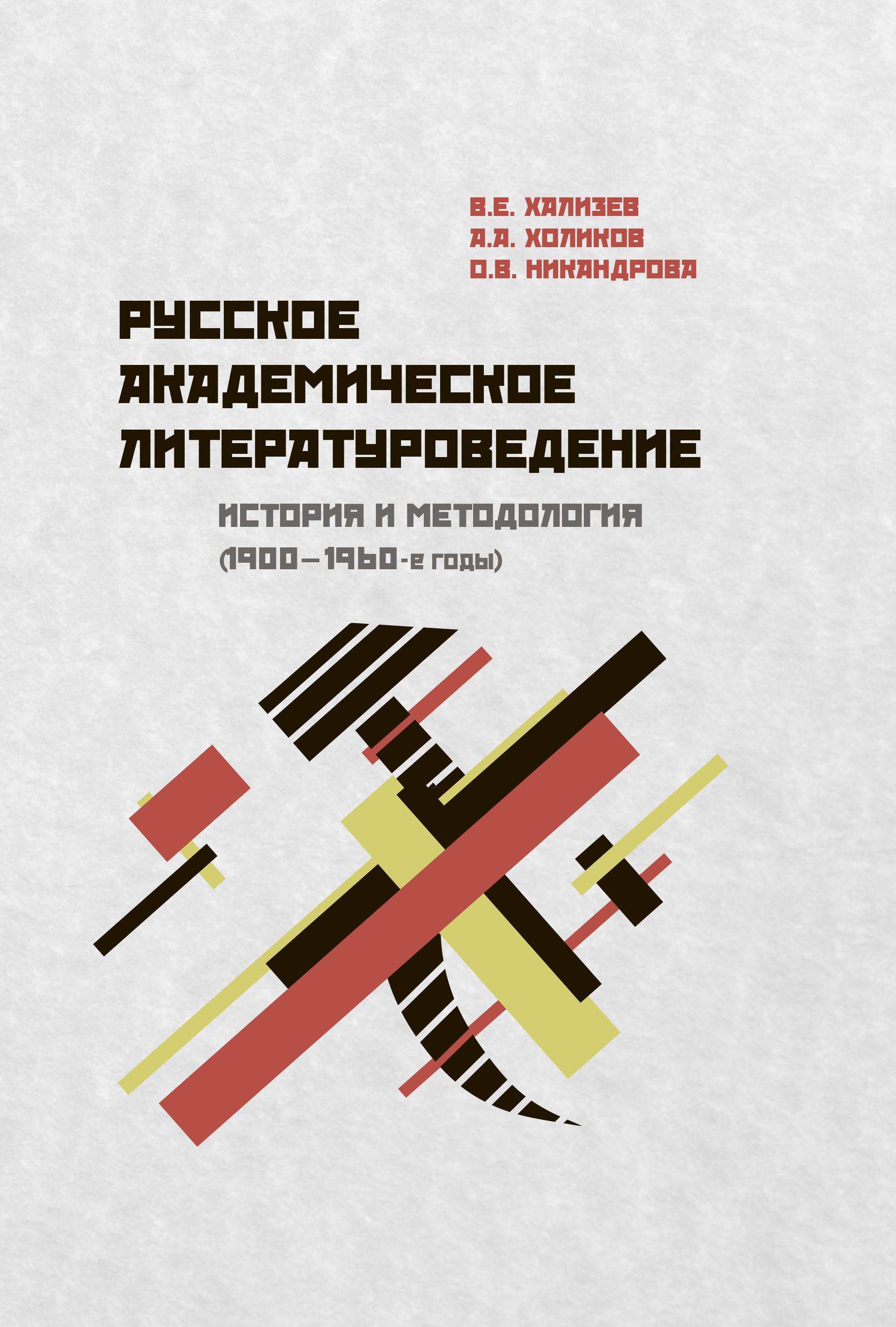 Русское академическое литературоведение: История и методология (1900– 1960-е годы)