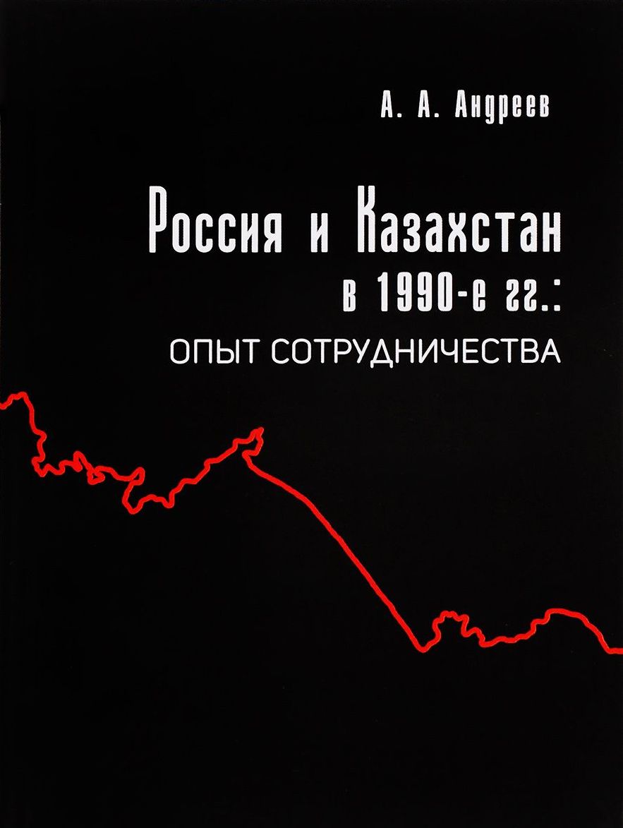 Россия и Казахстан в 1990-е гг. Опыт сотрудничества