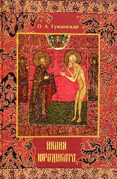 Икона юродивого (образ юродивого во Христе в русском изобразительном искусстве позднего Средневековья и Нового времени)