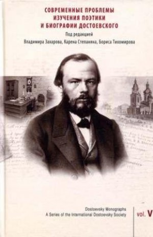 Современные проблемы изучения поэтики и биографии Достоевского: Рецепция, вариации, интерпретации