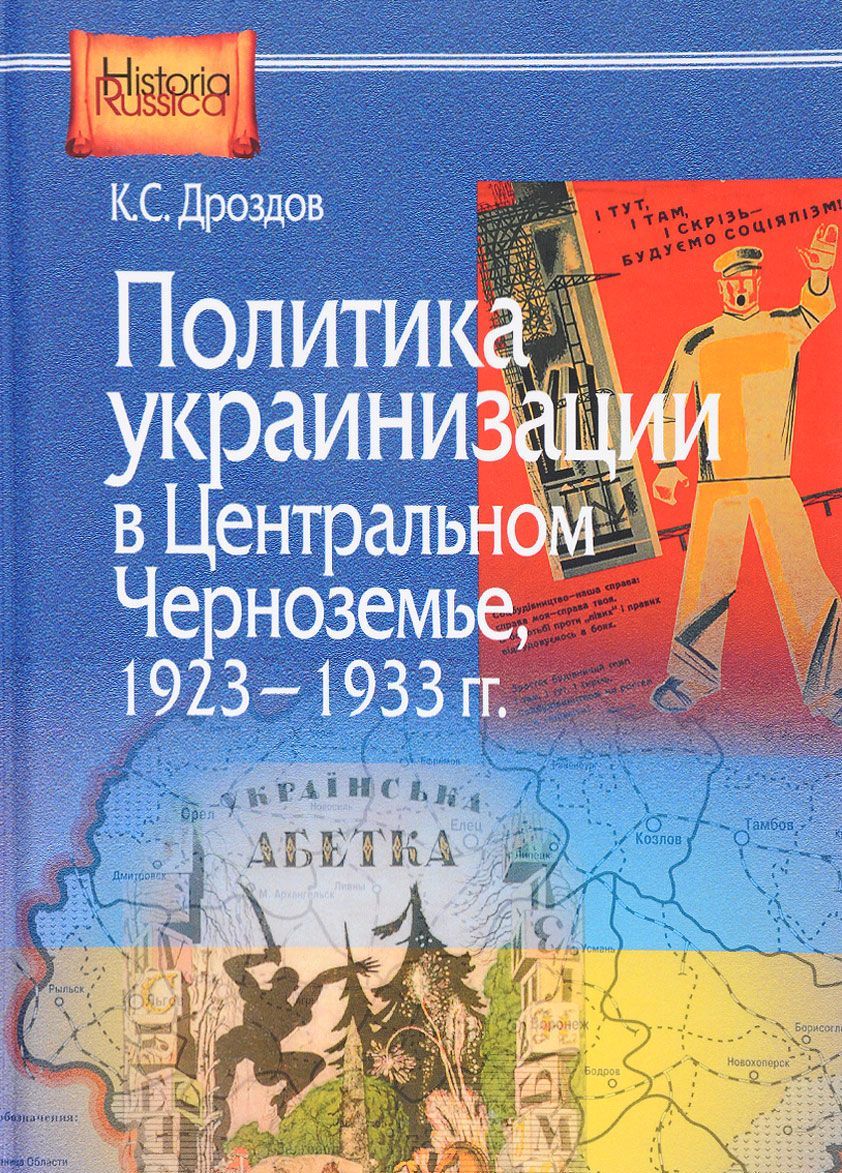 Политика украинизации в Центральном Черноземье, 1923-1933 гг.