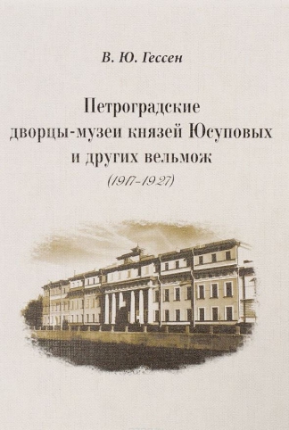 Петроградские дворцы-музеи князей Юсуповых и других вельмож (1917-1927)