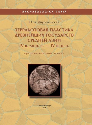 Терракотовая пластика древнейших государств Средней Азии IV в. до н.э. - IV в. н.э. (археологический аспект)