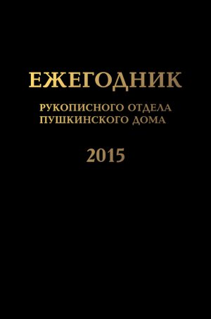 Ежегодник Рукописного отдела Пушкинского Дома на 2015 г.