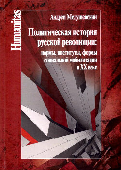 Политическая история русской революции: нормы, институты, формы социальной мобилизации в ХХ веке