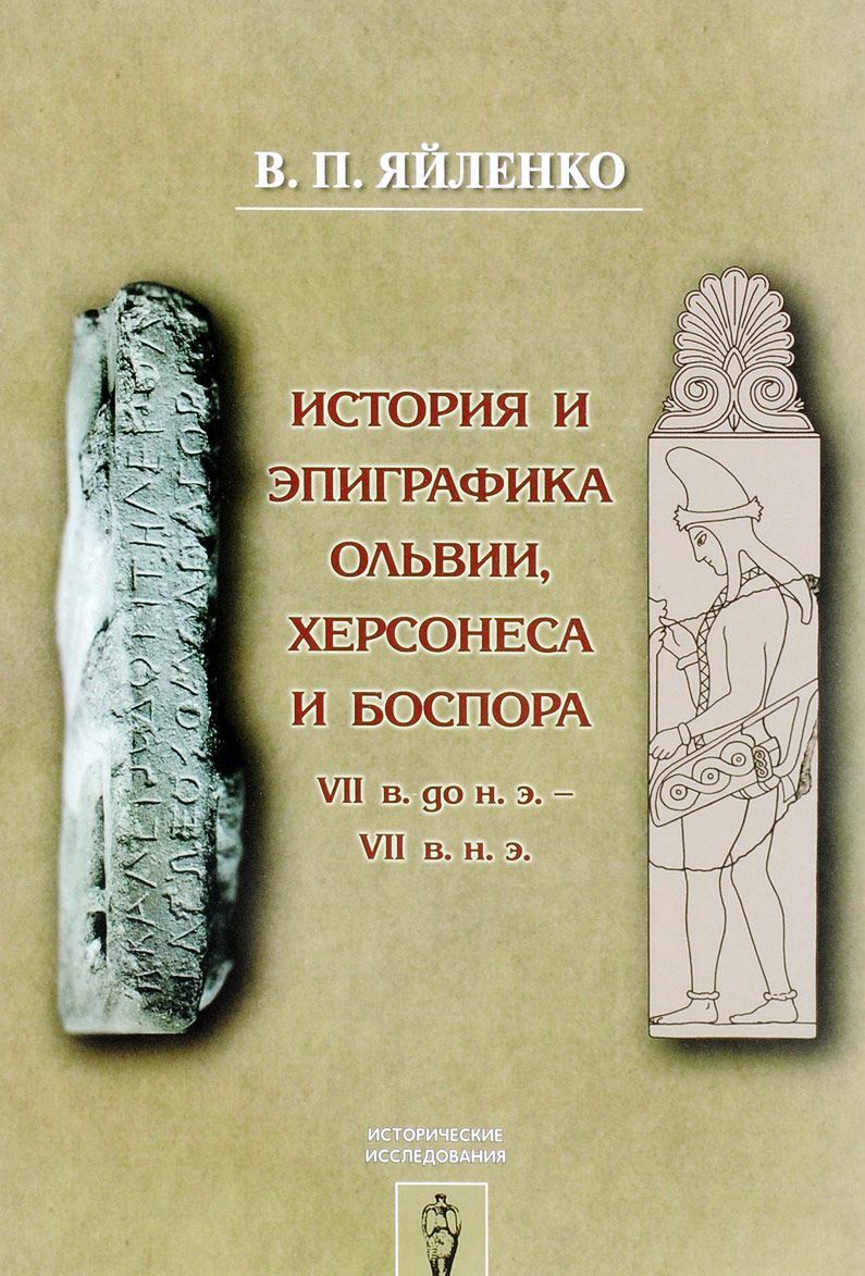 История и эпиграфика Ольвии, Херсонеса и Боспора VII в. до н.э. - VII в. н.э.