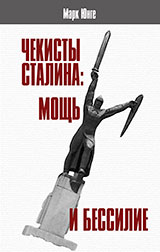 Чекисты Сталина: мощь и бессилие. "Бериевская оттепель" в Николаевской области Украины