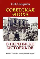 Советская эпоха в переписке историков. Конец 1940-х – конец 1980-х годов