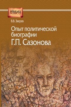 Опыт политической биографии Г.П. Сазонова