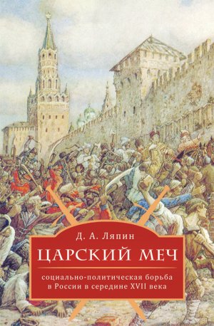 Царский меч: социально-политическая борьба в России в середине XVII века