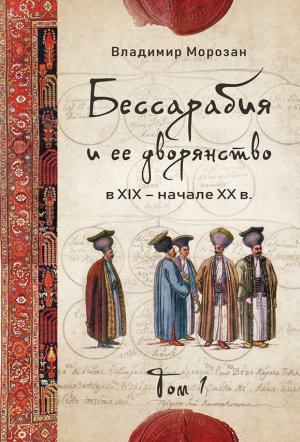 Бессарабия и ее дворянство в XIX – начале XX в. : в 2 т.