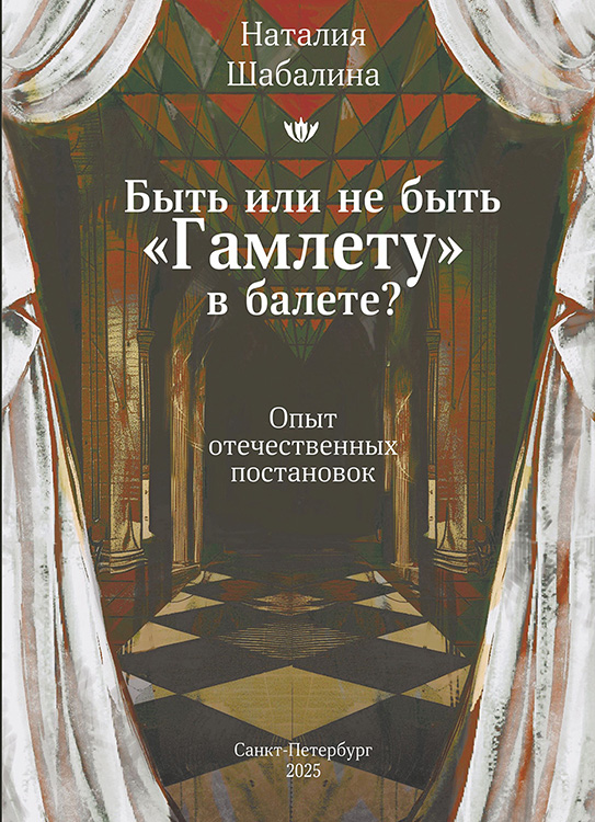 Быть или не быть “Гамлету” в балете? Опыт отечественных постановок