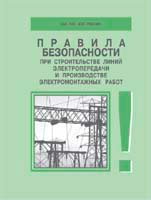 Правила безопасности при строительстве линий электропередачи и производстве электромонтажных работ. РД_153-34.3-03.285–2002