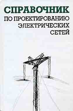 Справочник по проектированию электрических сетей. Изд. 3-е, переработанное и дополненное