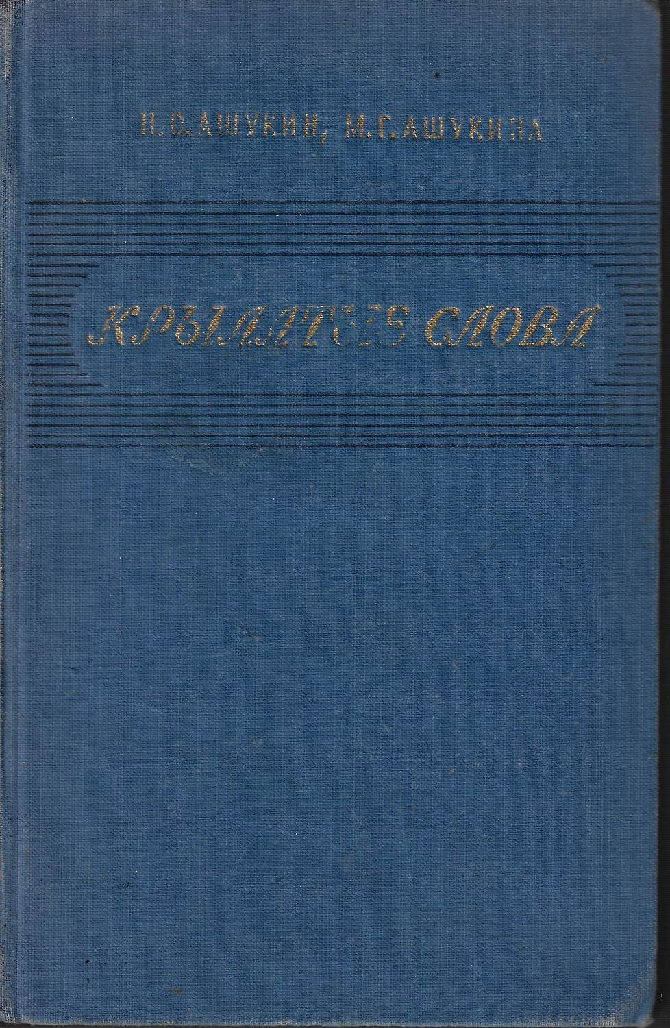 Крылатые слова. Литературные цитаты. Образные выражения