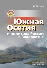 Южная Осетия и политика России в Закавказье