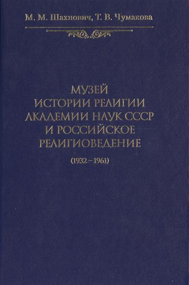 Музей истории религии Академии наук СССР и российское религиоведение
