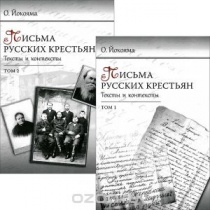 Письма русских крестьян. Тексты и контексты (комплект из 2 книг)