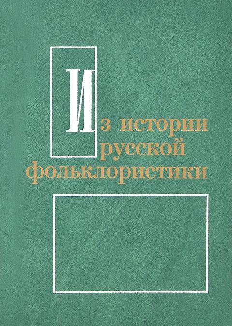 Из истории русской фольклористики. Вып. 8