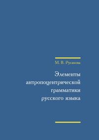 Элементы антропоцентрической грамматики русского языка (+ CD)