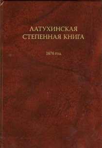 Латухинская степенная книга. 1676 год