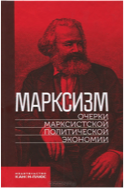 Марксизм: очерки марксистской политической экономии